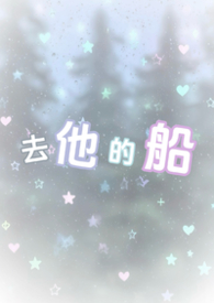 去他的爱在线免费观看