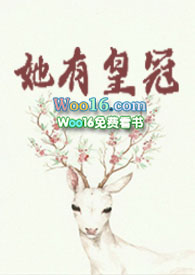 她有皇冠莞尔在线阅读